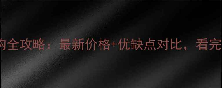 图片 🔥国产石材选购全攻略：最新价格+优缺点对比，看完再买不踩坑！1