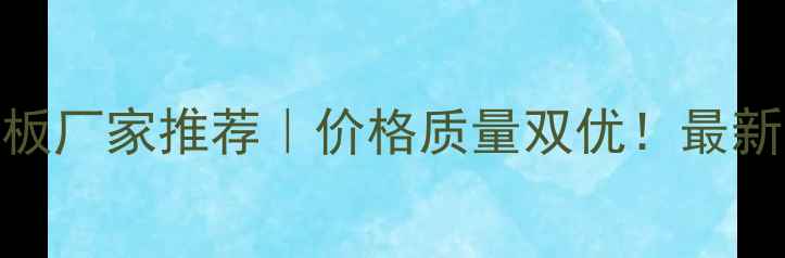 图片 🔥国内OSB板厂家推荐｜价格质量双优！最新选厂指南2