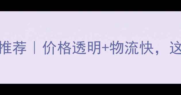 图片 🔥国内木材交易平台推荐｜价格透明+物流快，这些宝藏平台闭眼入！
