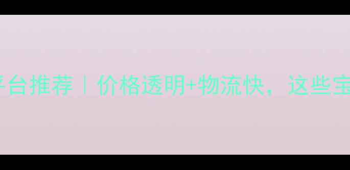 图片 🔥国内木材交易平台推荐｜价格透明+物流快，这些宝藏平台闭眼入！1