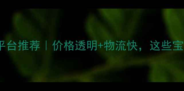 图片 🔥国内木材交易平台推荐｜价格透明+物流快，这些宝藏平台闭眼入！2