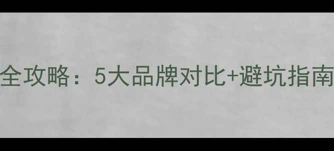 图片 🔥复合地板选购全攻略：5大品牌对比+避坑指南，附高清实拍图