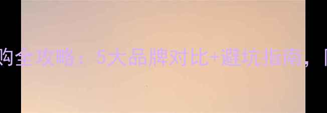 图片 🔥复合地板选购全攻略：5大品牌对比+避坑指南，附高清实拍图1