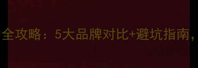图片 🔥复合地板选购全攻略：5大品牌对比+避坑指南，附高清实拍图2
