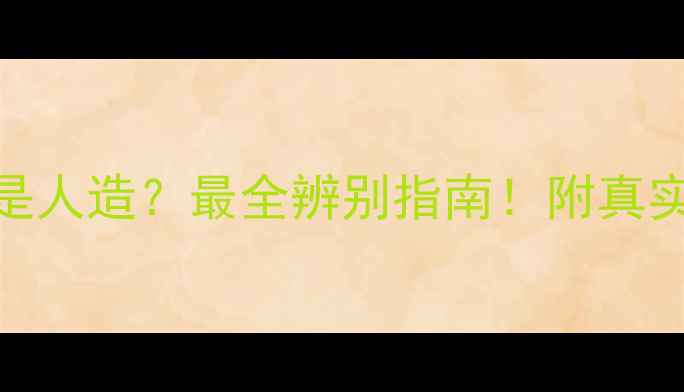 图片 🔥大理石是天然还是人造？最全辨别指南！附真实案例+选购技巧💎1