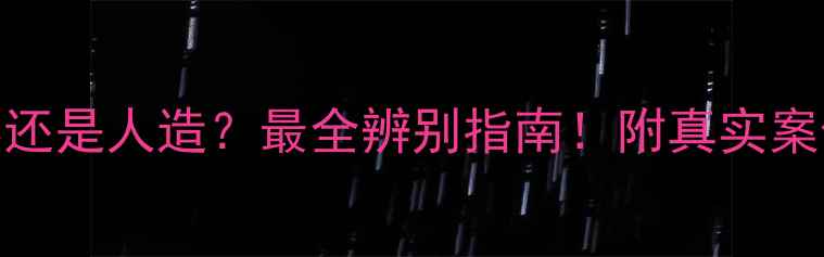 图片 🔥大理石是天然还是人造？最全辨别指南！附真实案例+选购技巧💎2