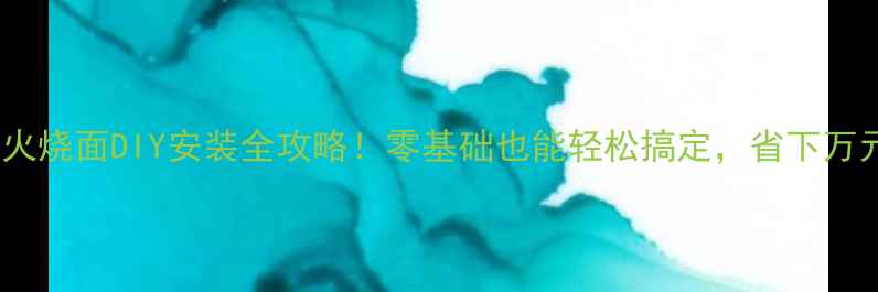 图片 🔥大理石火烧面DIY安装全攻略！零基础也能轻松搞定，省下万元装修费1