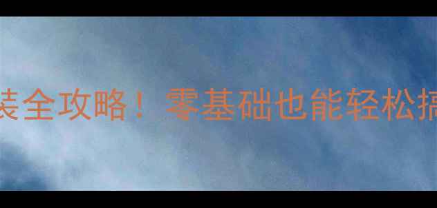 图片 🔥大理石火烧面DIY安装全攻略！零基础也能轻松搞定，省下万元装修费2