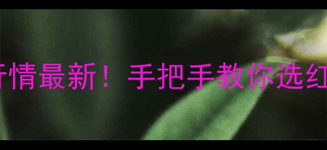 图片 🔥大红酸枝价格行情最新！手把手教你选红木家具避坑指南1