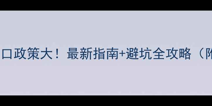 图片 🔥大红酸枝进口政策大！最新指南+避坑全攻略（附真实案例）2
