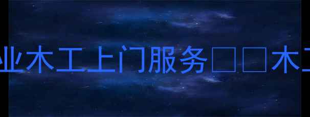 图片 🔥天津锯木头全攻略｜专业木工上门服务🔧💪木工师傅推荐清单+避坑指南