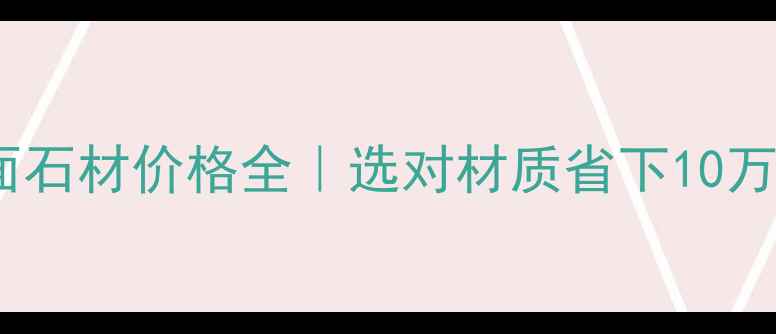 图片 🔥天然饰面石材价格全｜选对材质省下10万装修费✅2