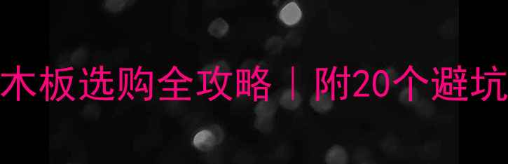 图片 🔥实木贴面板细工木板选购全攻略｜附20个避坑要点+品牌对比表2