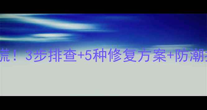 图片 🔥家具受潮板材鼓了别慌！3步排查+5种修复方案+防潮指南，家居必看干货！1