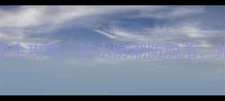 图片 🔥干挂石材排水处理全攻略：防水防潮防脱落，施工细节决定效果🔥