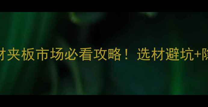图片 🔥广州厚街兴业木材夹板市场必看攻略！选材避坑+隐藏福利全公开🛠️