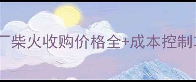 图片 🔥建材行业必看！木板厂柴火收购价格全+成本控制攻略（附地区差价表）1