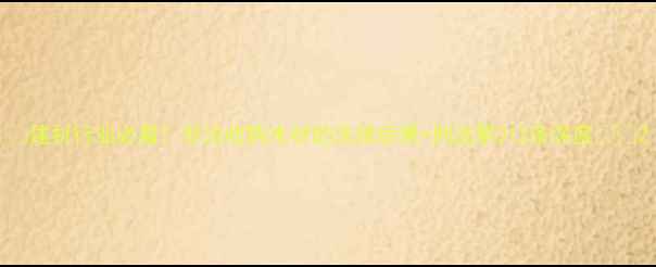 图片 🔥建材行业必看！非法收购木材的法律后果+刑法第312条深度⚖️2