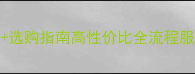 图片 🔥建筑模板推荐厂家Top5+选购指南高性价比全流程服务！混凝土浇筑更省心💡