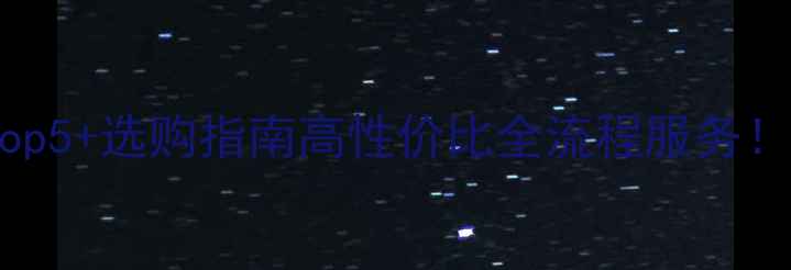 图片 🔥建筑模板推荐厂家Top5+选购指南高性价比全流程服务！混凝土浇筑更省心💡1