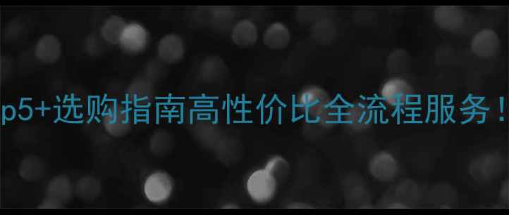 图片 🔥建筑模板推荐厂家Top5+选购指南高性价比全流程服务！混凝土浇筑更省心💡2