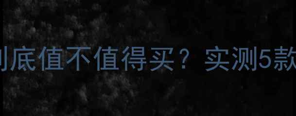图片 🔥开箱测评香木地板到底值不值得买？实测5款热门品牌真实体验！2