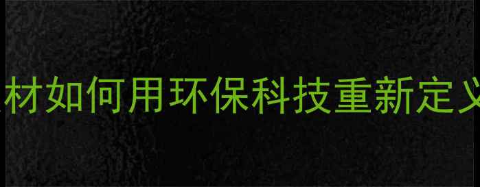 图片 🔥必看！云峰板材如何用环保科技重新定义家居美学？🔥2