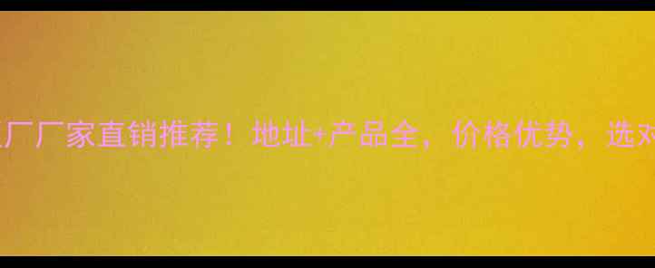 图片 🔥新会中集地板厂厂家直销推荐！地址+产品全，价格优势，选对地板更省心！1