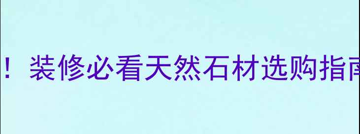 图片 🔥方解石VS大理石！装修必看天然石材选购指南（附避坑清单）2