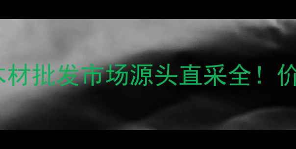 图片 🔥最新攻略｜山东德州木材批发市场源头直采全！价格优势+物流保障必看！