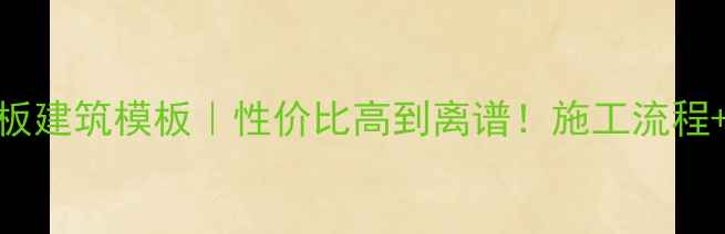 图片 🔥最新款环保生态板建筑模板｜性价比高到离谱！施工流程+选购指南全公开✨