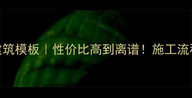 图片 🔥最新款环保生态板建筑模板｜性价比高到离谱！施工流程+选购指南全公开✨2