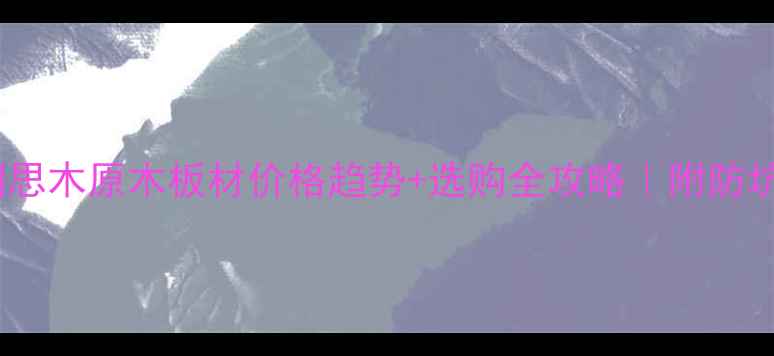 图片 🔥最新相思木原木板材价格趋势+选购全攻略｜附防坑指南💰1