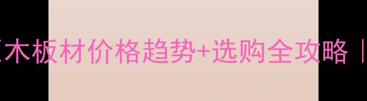 图片 🔥最新相思木原木板材价格趋势+选购全攻略｜附防坑指南💰2
