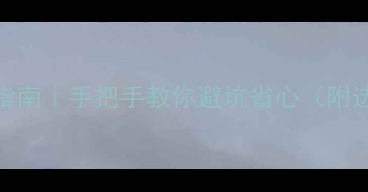 图片 🔥最新石材下单全流程指南｜手把手教你避坑省心（附选材+报价+售后全攻略）