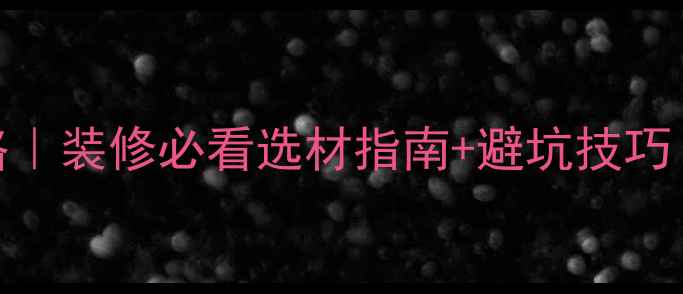 图片 🔥木材价格全攻略｜装修必看选材指南+避坑技巧（附最新报价表）