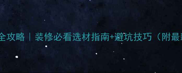 图片 🔥木材价格全攻略｜装修必看选材指南+避坑技巧（附最新报价表）2