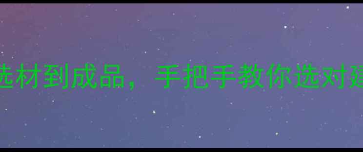 图片 🔥木材工艺全！从选材到成品，手把手教你选对建材（附避坑指南）