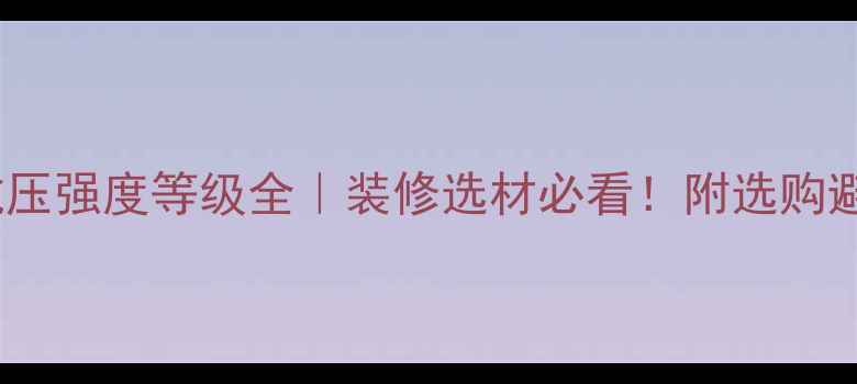 图片 🔥木材抗压强度等级全｜装修选材必看！附选购避坑指南2