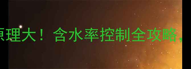 图片 🔥木材烘干机工作原理大！含水率控制全攻略，选对设备省万元💰2