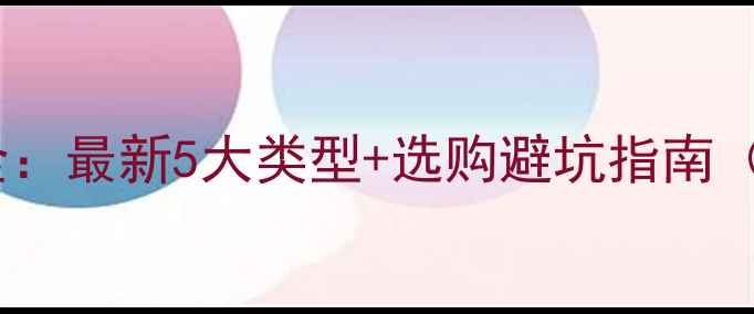 图片 🔥木材防腐剂全：最新5大类型+选购避坑指南（附真实案例）1