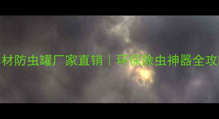 图片 🔥木材防虫罐厂家直销｜环保除虫神器全攻略🔥