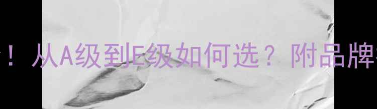 图片 🔥木板材级别全！从A级到E级如何选？附品牌推荐和避坑指南