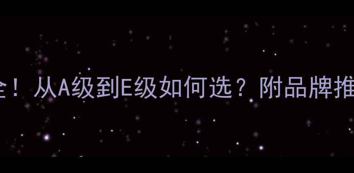 图片 🔥木板材级别全！从A级到E级如何选？附品牌推荐和避坑指南1