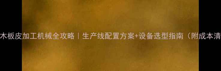 图片 🔥杨木板皮加工机械全攻略｜生产线配置方案+设备选型指南（附成本清单）