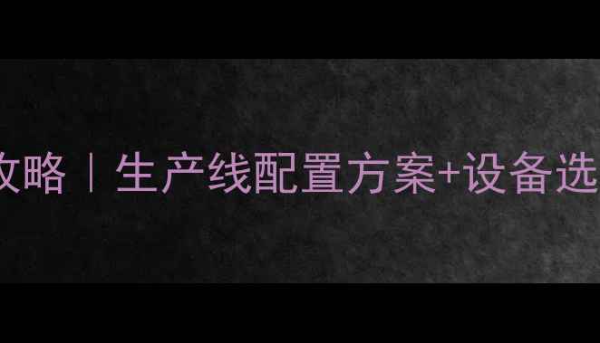 图片 🔥杨木板皮加工机械全攻略｜生产线配置方案+设备选型指南（附成本清单）2