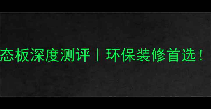 图片 🔥杨木芯免漆生态板深度测评｜环保装修首选！全国包邮速看🔥