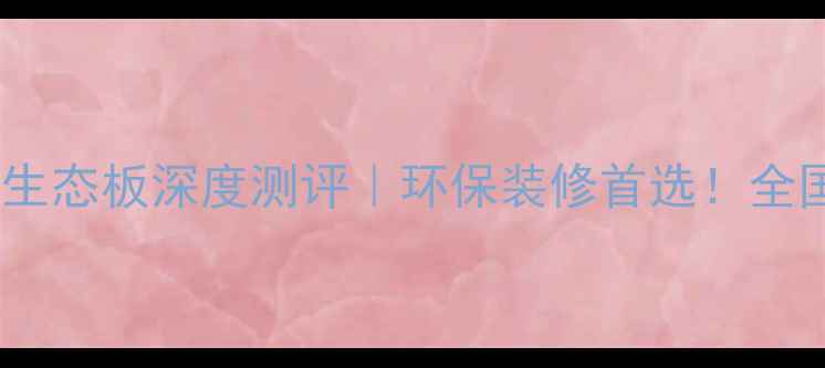 图片 🔥杨木芯免漆生态板深度测评｜环保装修首选！全国包邮速看🔥1