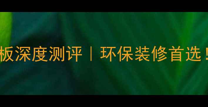 图片 🔥杨木芯免漆生态板深度测评｜环保装修首选！全国包邮速看🔥2