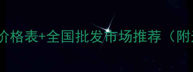 图片 🔥松木原木收购价格表+全国批发市场推荐（附选材避坑指南）1